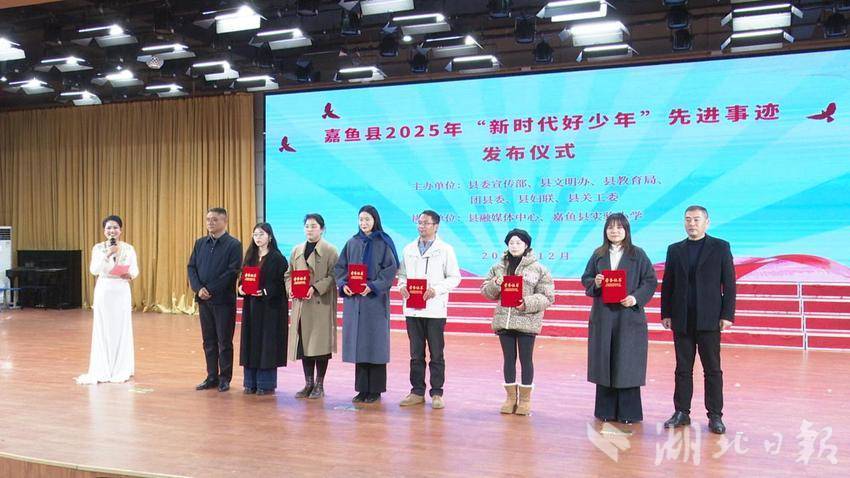 嘉鱼县2025年“新时代好少年”先进事迹发布仪式举行.docx